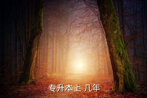 專升本是在幾年后進行,專升本分兩種情況需要繼續(xù)學習兩年