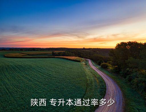 西安專升本數(shù)學(xué),陜西專升本報名要求公布:非免役士兵考