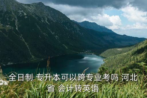 2017河北會(huì)計(jì)專升本,2009年專升本報(bào)名截止日期公布