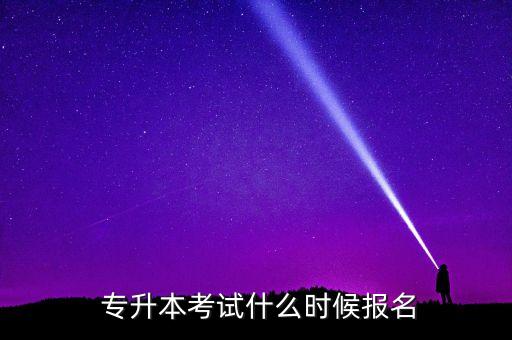  專(zhuān)升本考試什么時(shí)候報(bào)名