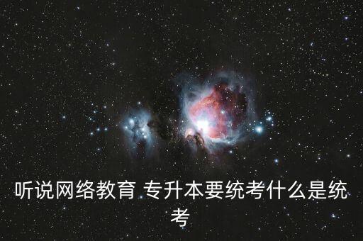 統(tǒng)招專升本網(wǎng)教,?？破瘘c本科統(tǒng)考科目:網(wǎng)絡統(tǒng)考:暫不受理