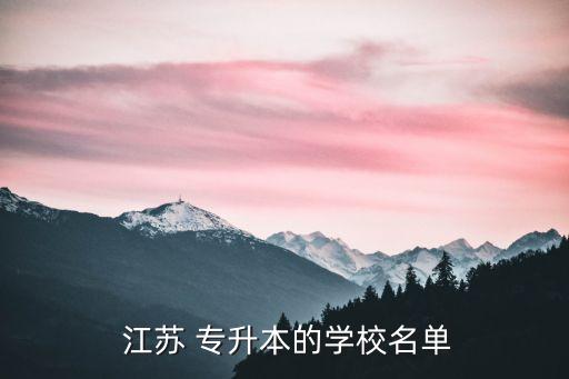 江蘇專升本代碼,?？茖W(xué)生在校期間被征集服義務(wù)兵役退伍復(fù)學(xué)