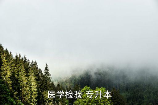 醫(yī)學(xué)檢驗 專升本