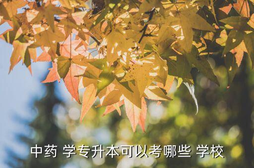 山東省藥劑學(xué)專升本能報什么學(xué)校,山東省升級版學(xué)校名單出爐
