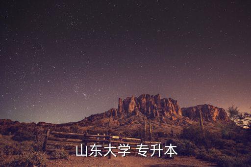 山東大學(xué)統(tǒng)招專升本,山大招收專升本學(xué)生管理更嚴(yán)格通過(guò)率更高
