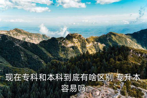 專升本比?？粕脣?專升本的好處