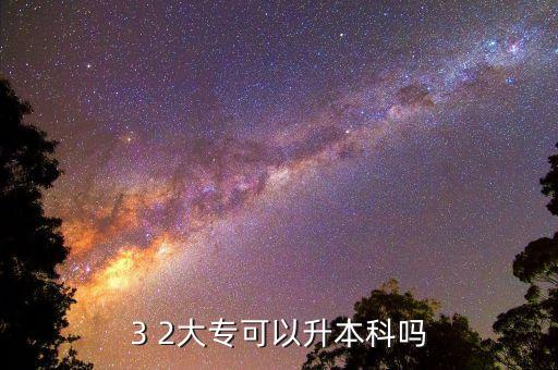 沒有上3 2可以專升本,3 2?？剖侵钢袑：蛯？坡?lián)辦學(xué)校