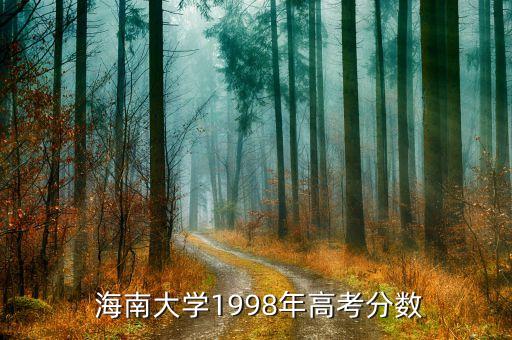 海南省海南大學(xué)專升本分?jǐn)?shù)線,海南大學(xué)是海南省唯所綜合性大學(xué)