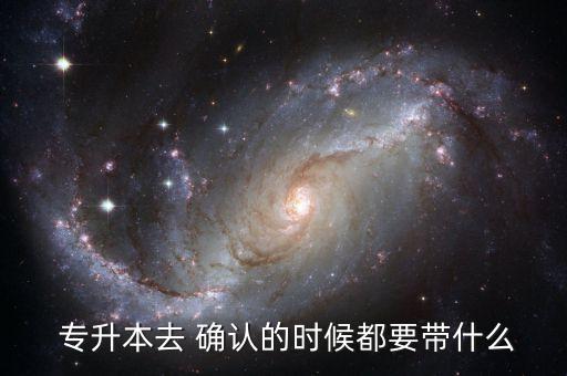 專升本現(xiàn)場確認(rèn)照相,自考專升本現(xiàn)場確認(rèn)流程:1