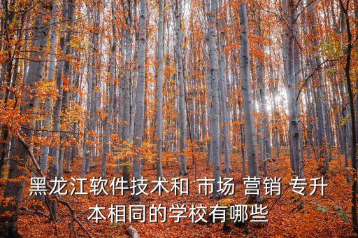 專升本市場(chǎng)營(yíng)銷網(wǎng)校,國(guó)防科工局與河南省人民政府共建高校