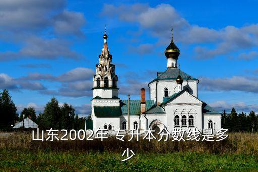 往年山東專升本成績,山東專升本分數線每年公布最新預測