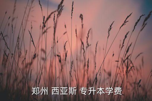 鄭州西亞斯專升本幾年,親愛的，專升本需要2-3年