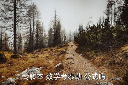 專轉本 數(shù)學考泰勒 公式嗎