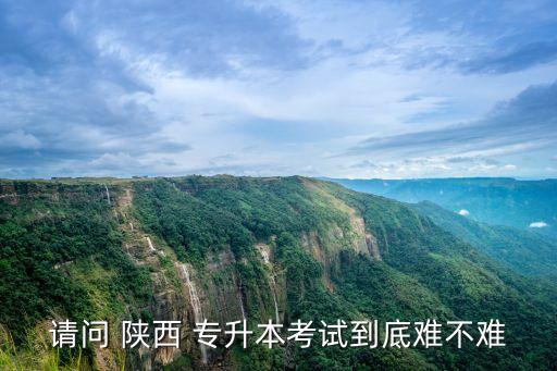 陜西專升本大學(xué)英語題,陜西高升本報(bào)名須滿足以下三個(gè)條件