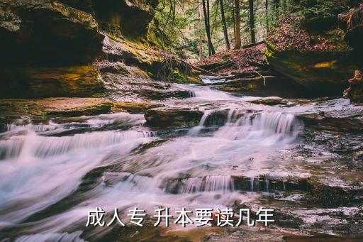 電大專升本要多久,三門專業(yè)課升本優(yōu)勢明顯專科升本需要兩年