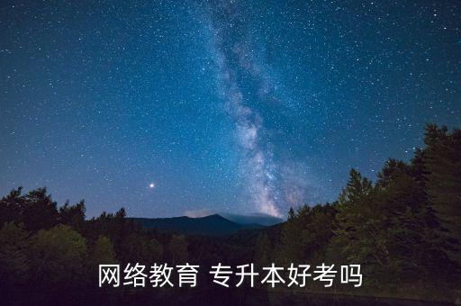 計(jì)算機(jī)專升本課件,在線教育專升本成為大學(xué)生學(xué)歷提升途徑
