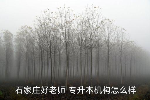 石家莊專升本,石家莊財經(jīng)職業(yè)學院可提升本科