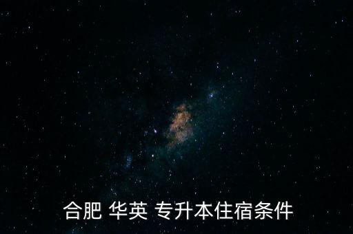  合肥 華英 專升本住宿條件