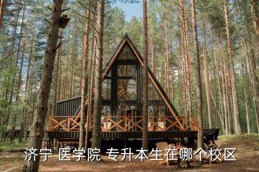 山東濟(jì)寧醫(yī)學(xué)院專升本,山東濟(jì)寧醫(yī)學(xué)院歷史文物保存完好