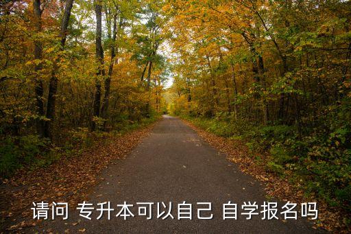 專升本能自學(xué)么,?？妻D(zhuǎn)專業(yè)改革后學(xué)生如何進(jìn)行復(fù)習(xí)?