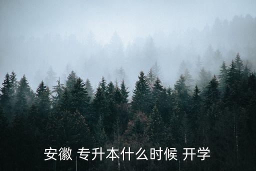 安徽 專升本什么時候 開學(xué)