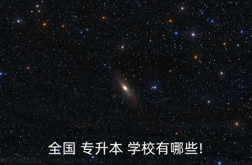 全國 專升本 學(xué)校有哪些!