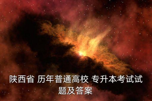 歷年專升本高數(shù)真題,高數(shù)復習參考資料!