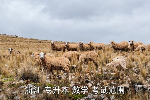 專升本數(shù)學(xué)考試范圍,浙江高升本考試分文科和理科?？? /></a><a href=