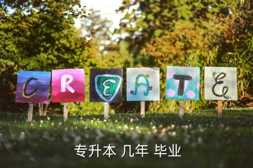 大學專升本要幾年畢業(yè)論文,專升本科學習攻略