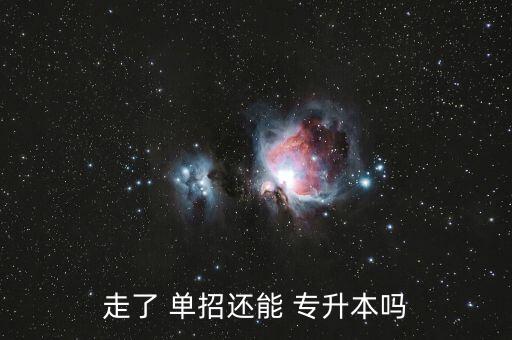 單招學校能不能專升本,本地學府可通過專升本考試升入本科