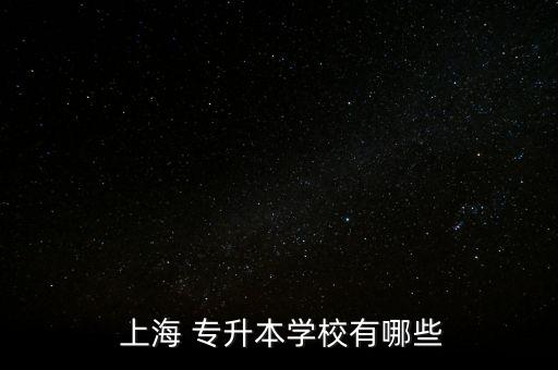 上海應(yīng)用技術(shù)學(xué)院 專升本,上海高等學(xué)府申請碩士學(xué)府名單