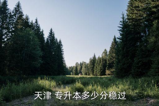 天津?qū)Ｉ?成績,天津?qū)Ｉ句浫》謹?shù)線基本在530左右