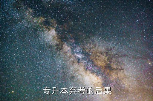  專升本棄考的后果
