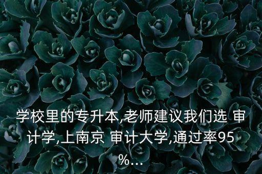 審計(jì)學(xué)專升本難嗎,高等學(xué)府招生考試是提升學(xué)歷大好機(jī)會(huì)!