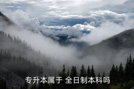 全日制普通高校專升本,全日制大?？缮究破胀ǜ咝？缮龑？? /></a><a href=