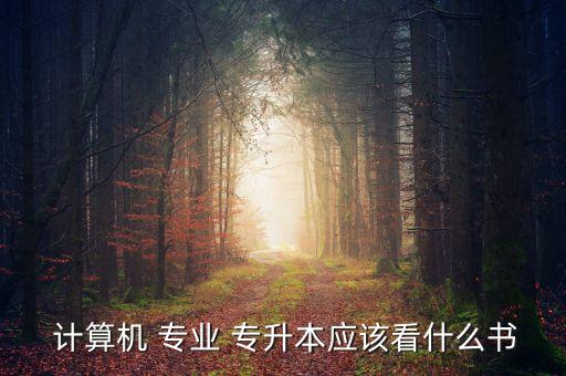 計(jì)算機(jī)專業(yè)專升本教材,高等學(xué)府英語(yǔ)會(huì)考復(fù)習(xí)參考教材