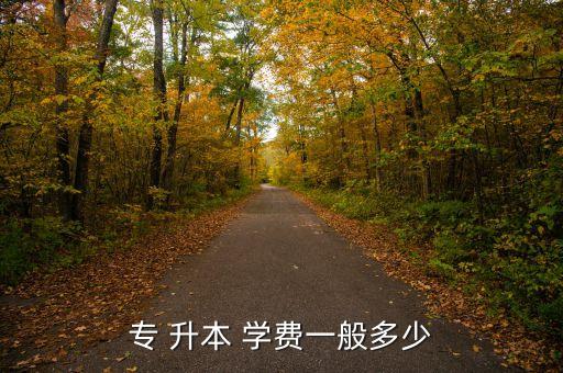 川大專升本學(xué)費(fèi)多少錢(qián),統(tǒng)招考試升本一年學(xué)費(fèi)逾600萬(wàn)元