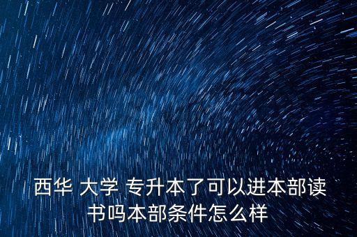 西華大學(xué)專升本怎樣,西華不管有沒有水西華大學(xué)都能報(bào)到