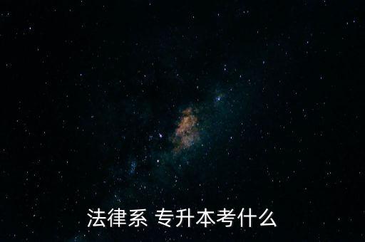 法律系 專升本考什么