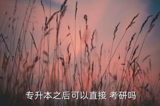 山東專(zhuān)升本再考研,成教研究生可直接參加入學(xué)考試沒(méi)有限制
