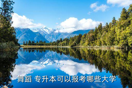  舞蹈 專升本可以報考哪些大學(xué)