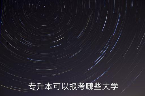  專升本可以報考哪些大學