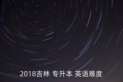 2018專升本考試英語大綱,2018年高考難度偏低