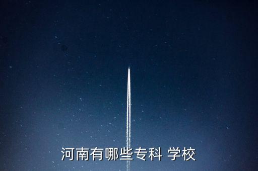 河南有哪些?？?學(xué)校