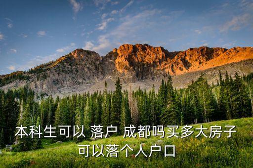 成都落戶 專升本,成都理工大學國內(nèi)本科及以上學歷落戶成都
