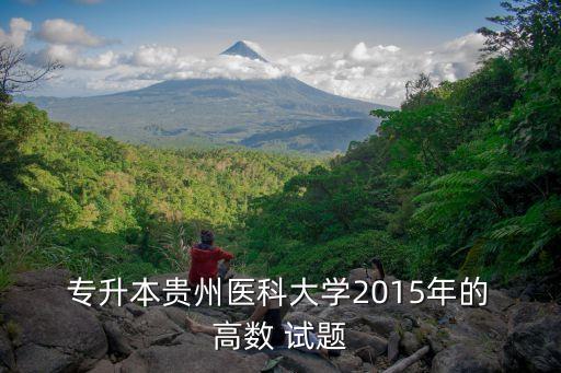  專升本貴州醫(yī)科大學2015年的 高數 試題