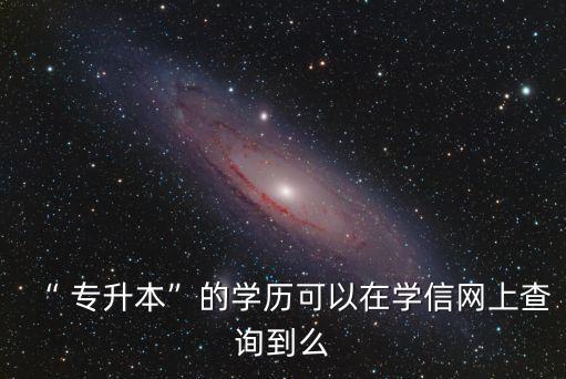 專升本在籍信息那里查,自考本科學(xué)歷信息網(wǎng)上查詢時間有規(guī)定
