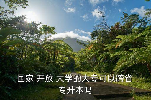 國(guó)家開(kāi)放大學(xué)能專升本,國(guó)家開(kāi)放大學(xué)?？飘厴I(yè)前可報(bào)名讀本科