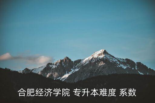 專升本競爭系數(shù)怎么,通用專升本考試以筆試為主難度系數(shù)不大