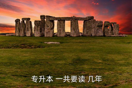 專升本一共幾年,普通高校學(xué)生"專升本享受本科同等待遇